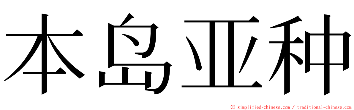 本岛亚种 ming font