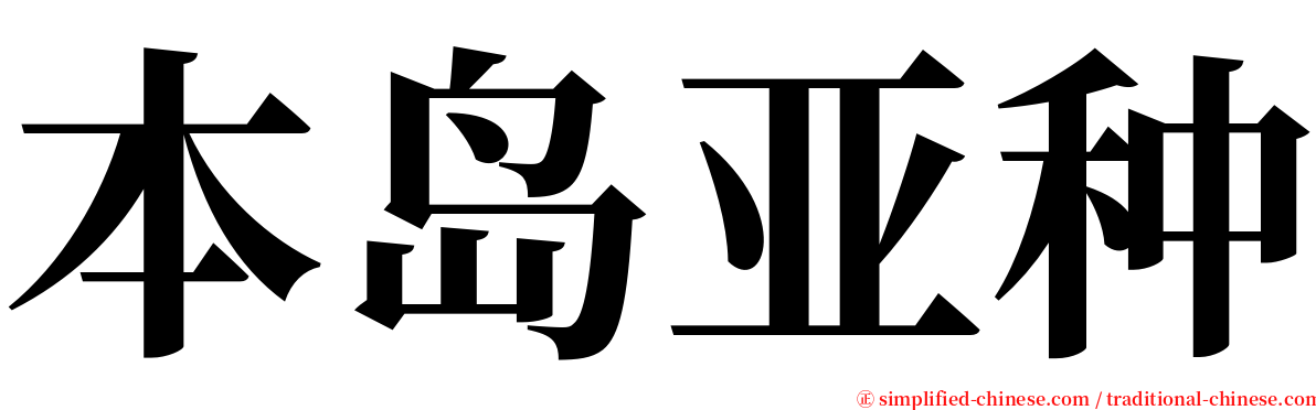 本岛亚种 serif font