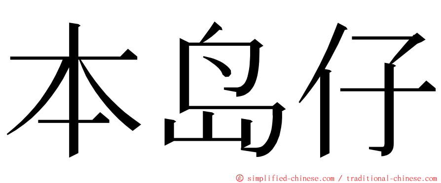 本岛仔 ming font