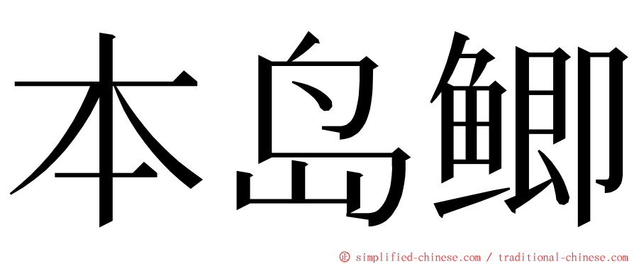 本岛鲫 ming font