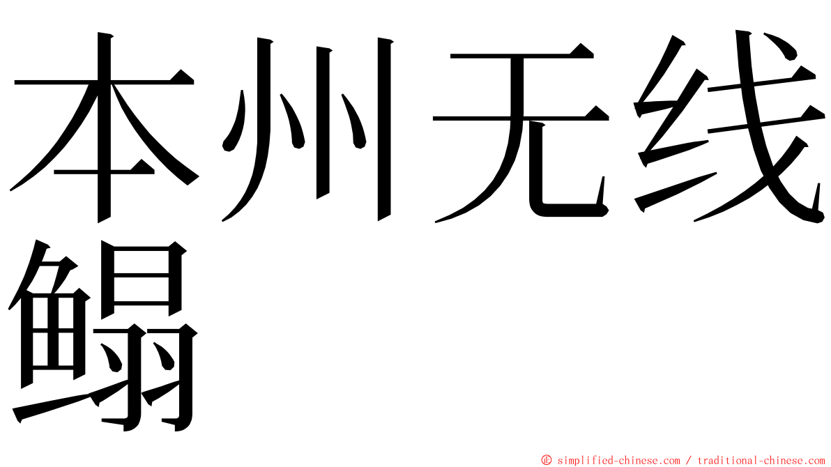 本州无线鳎 ming font