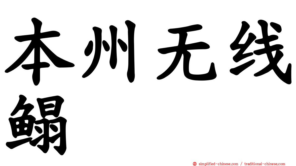 本州无线鳎