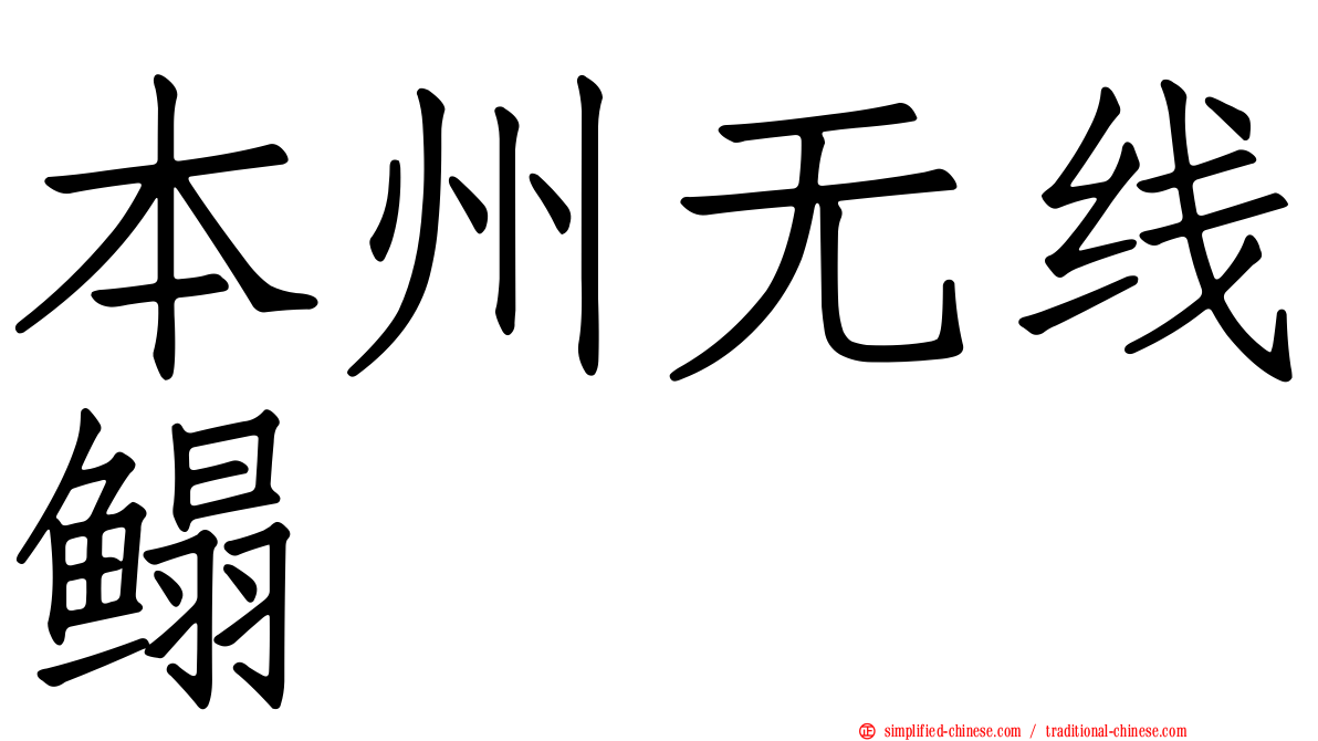 本州无线鳎