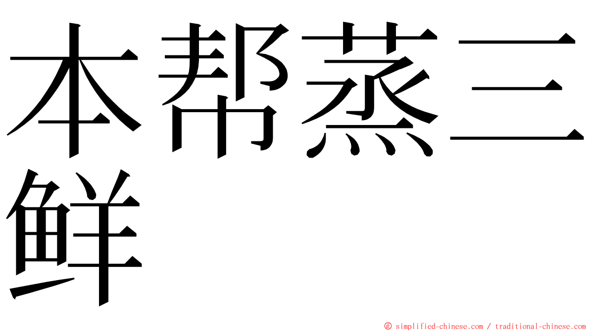 本帮蒸三鲜 ming font