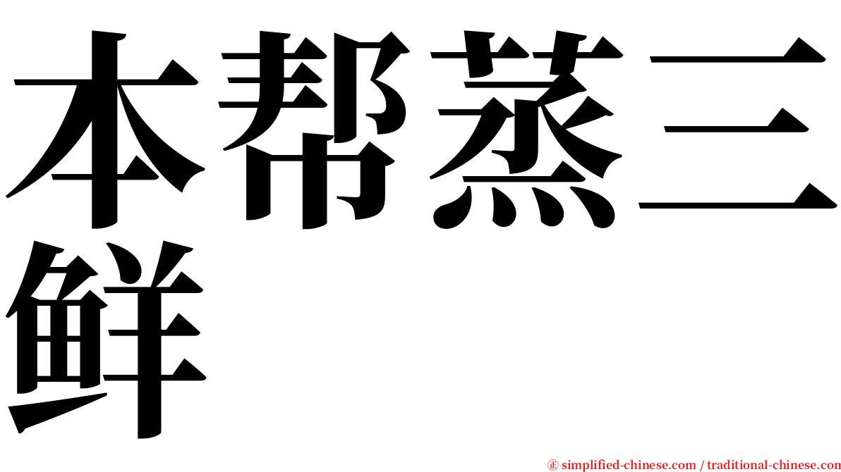 本帮蒸三鲜 serif font