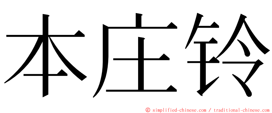 本庄铃 ming font