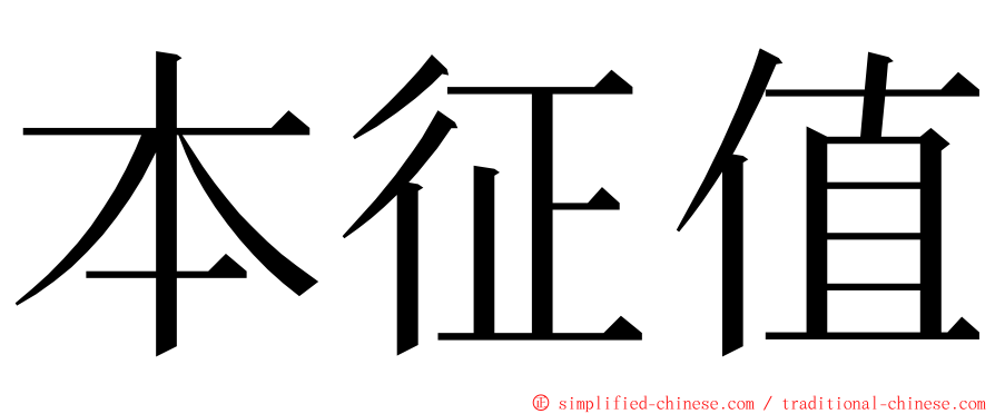 本征值 ming font