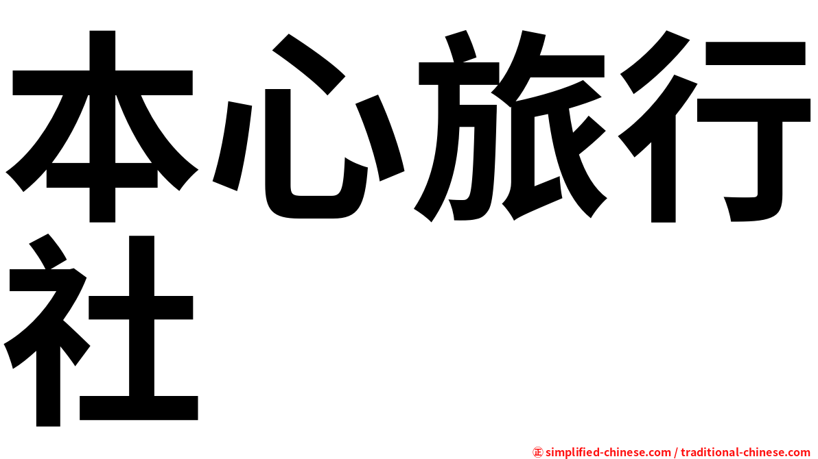 本心旅行社