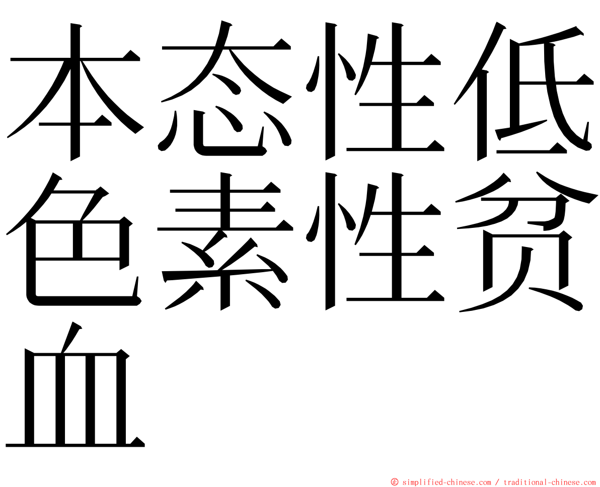 本态性低色素性贫血 ming font