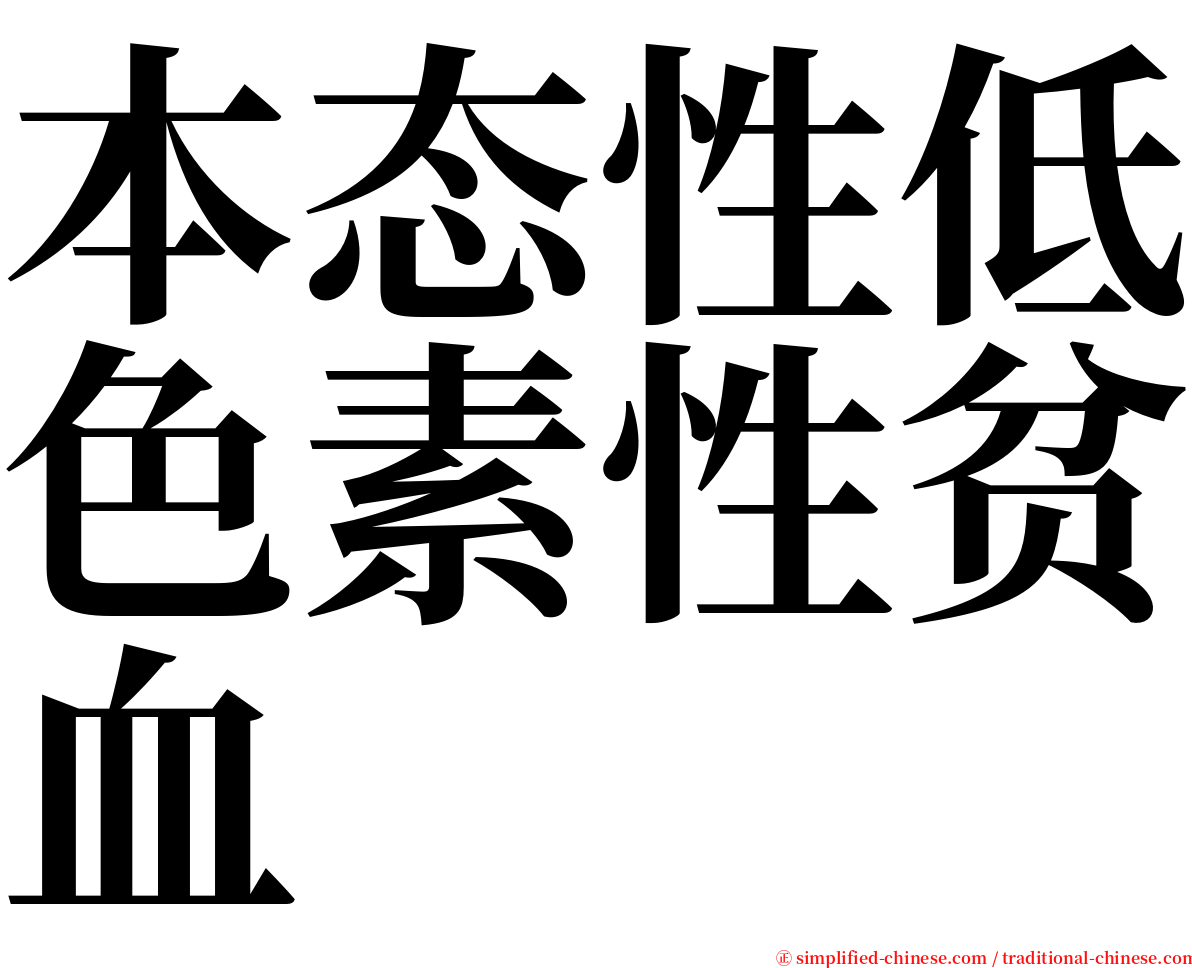 本态性低色素性贫血 serif font