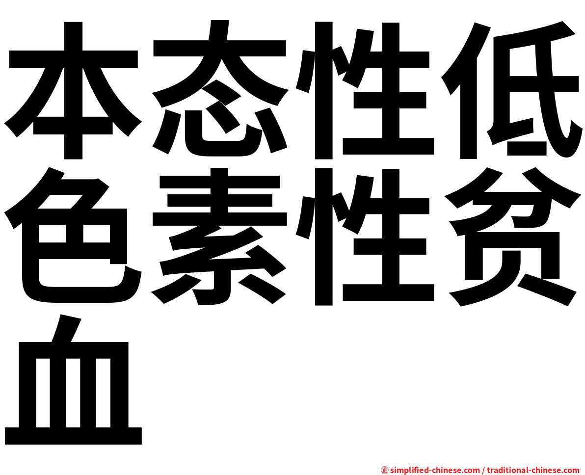 本态性低色素性贫血