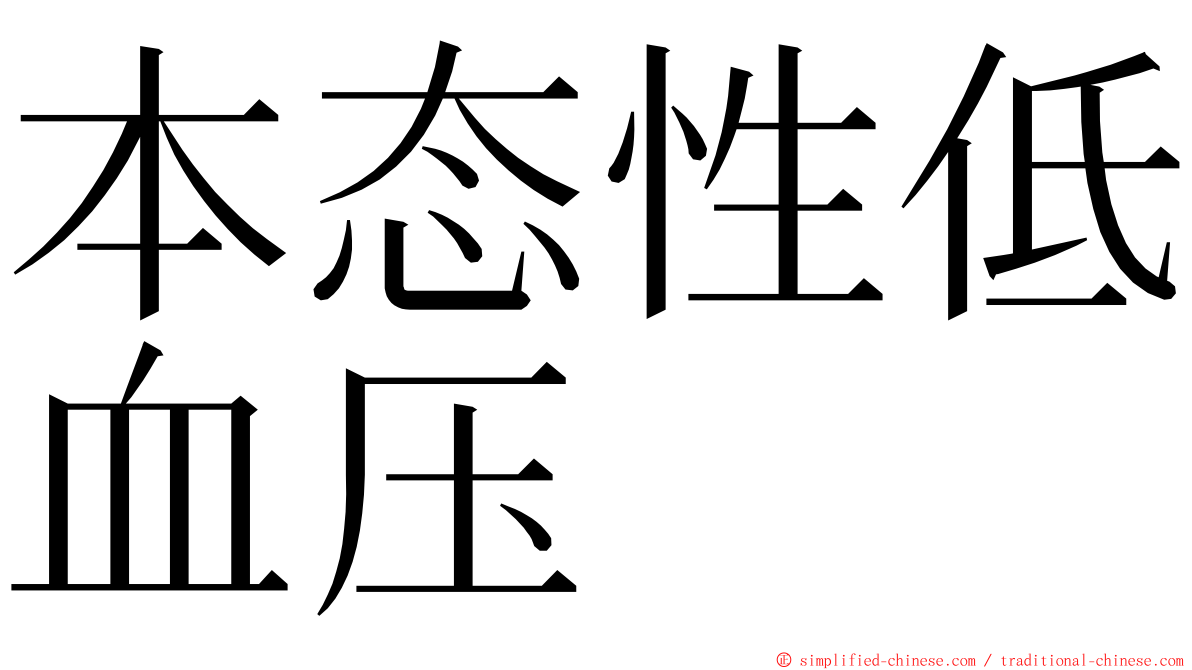 本态性低血压 ming font