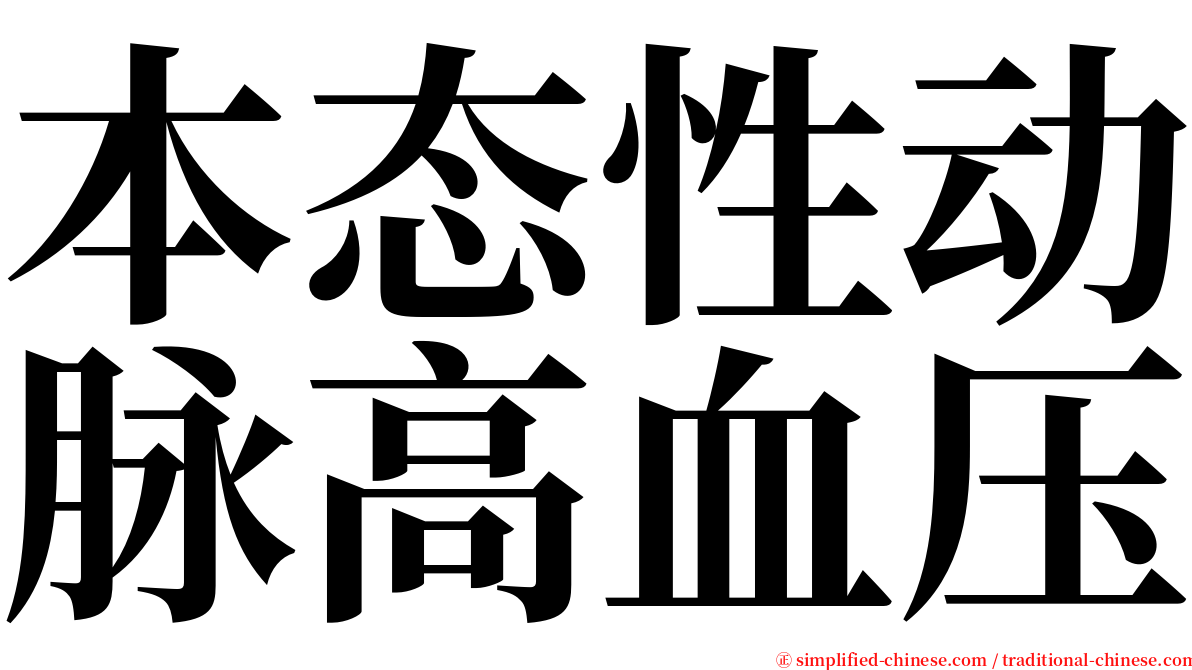 本态性动脉高血压 serif font