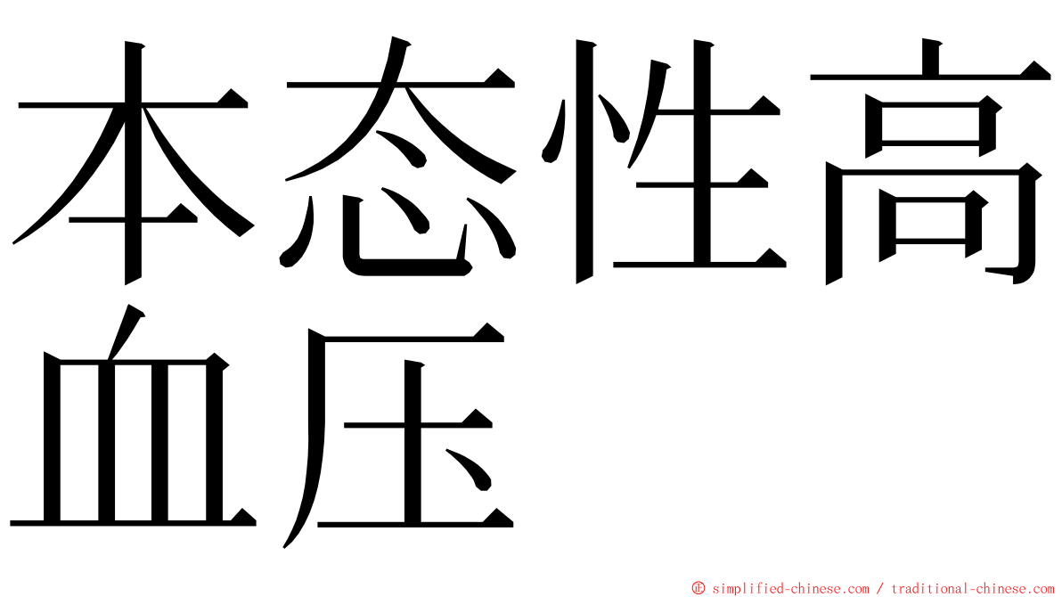 本态性高血压 ming font