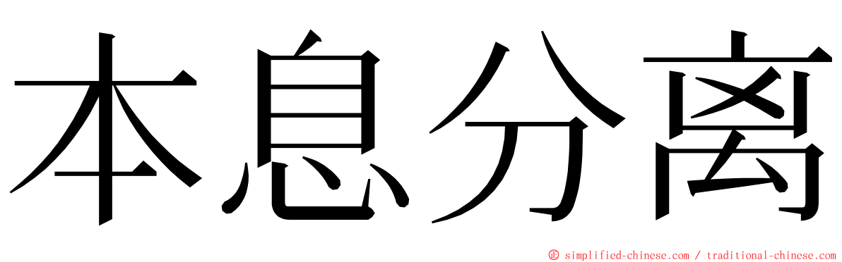 本息分离 ming font