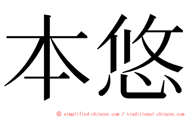 本悠 ming font