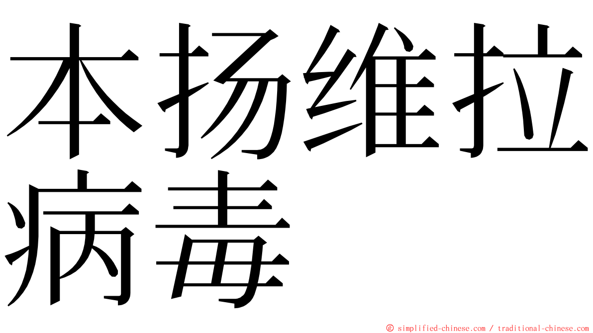 本扬维拉病毒 ming font