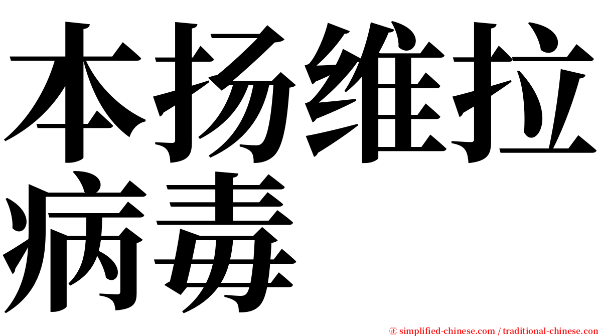 本扬维拉病毒 serif font