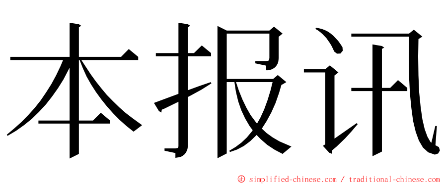 本报讯 ming font