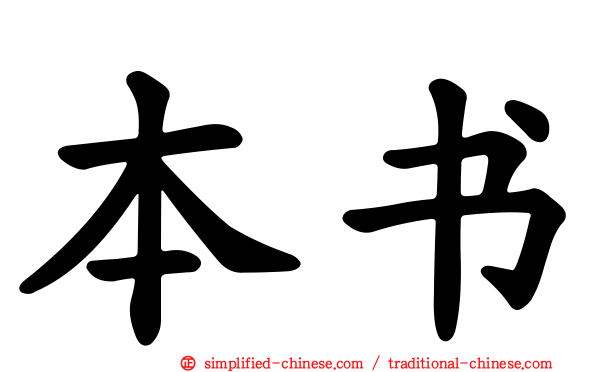 本书