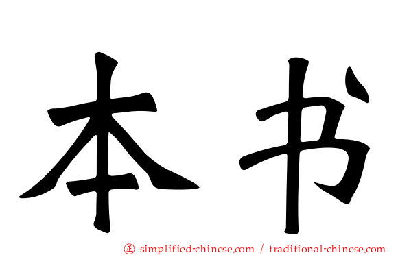 本书