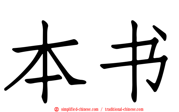 本书