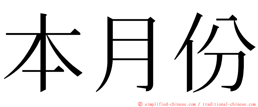 本月份 ming font