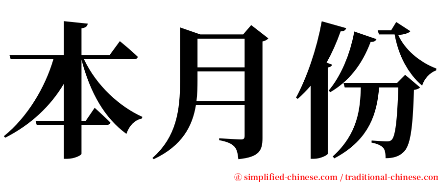 本月份 serif font