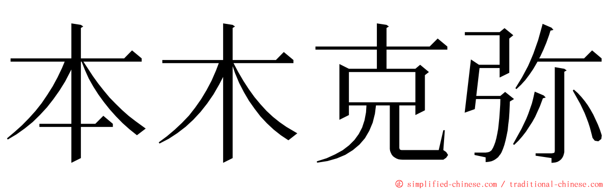 本木克弥 ming font