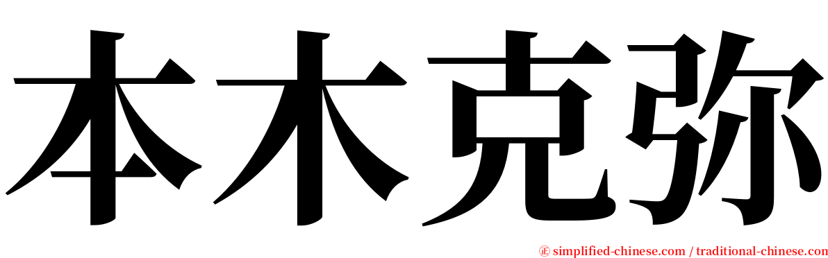 本木克弥 serif font