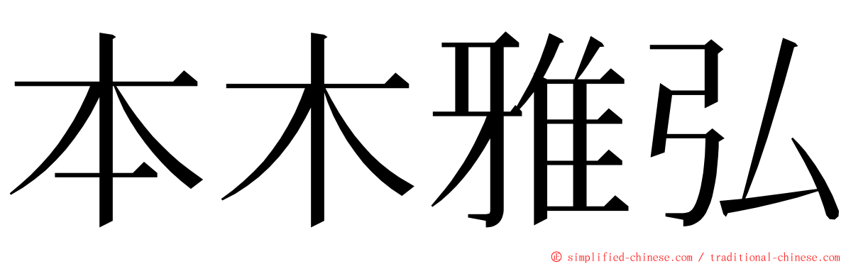 本木雅弘 ming font