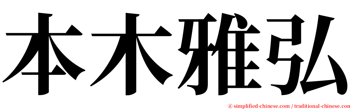 本木雅弘 serif font
