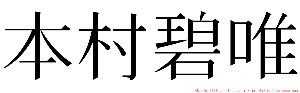 本村碧唯 ming font