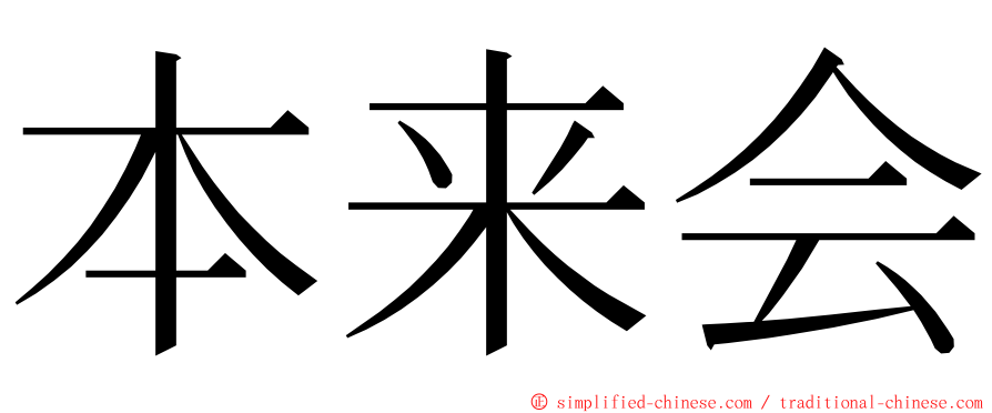 本来会 ming font