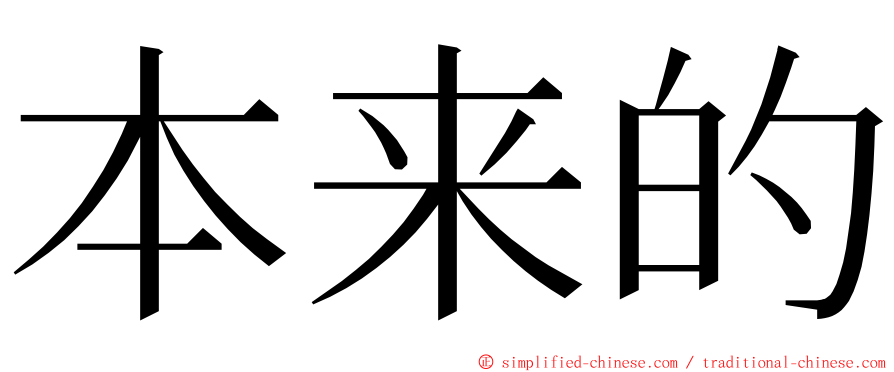 本来的 ming font