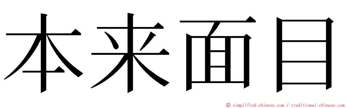 本来面目 ming font