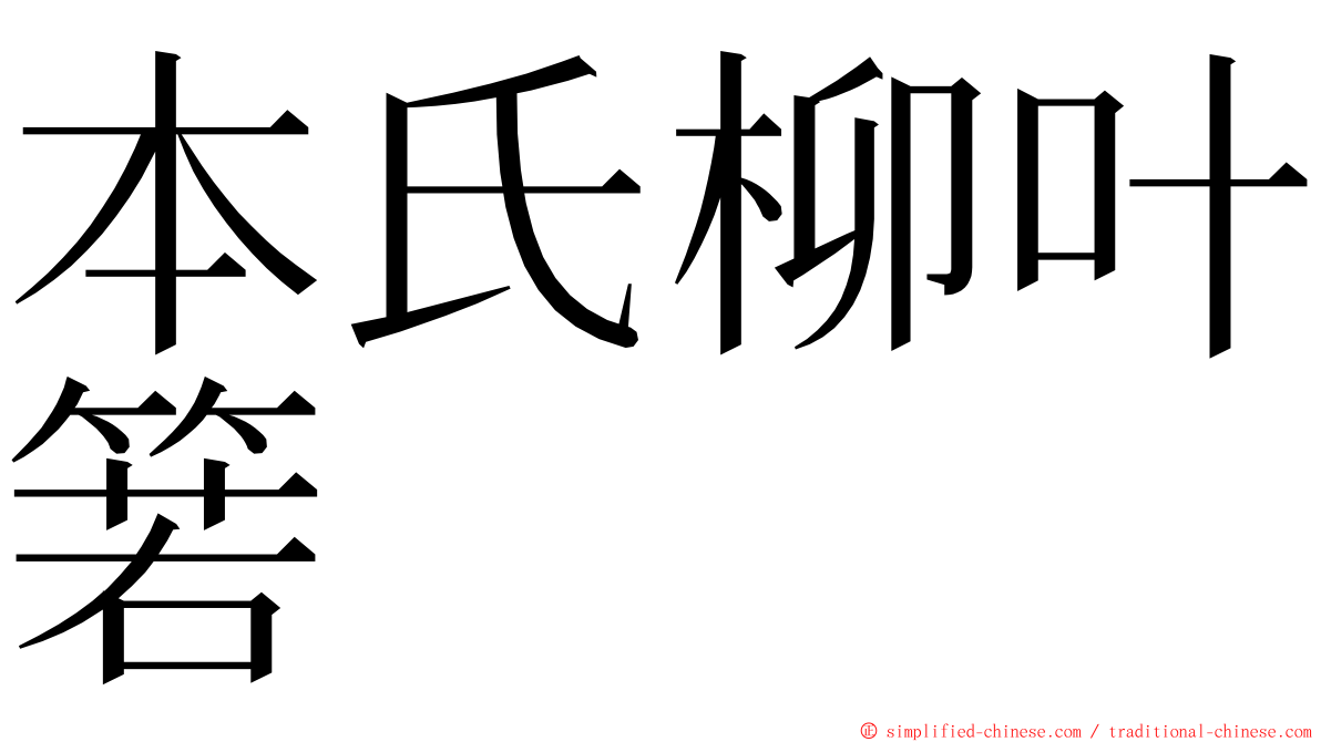 本氏柳叶箬 ming font