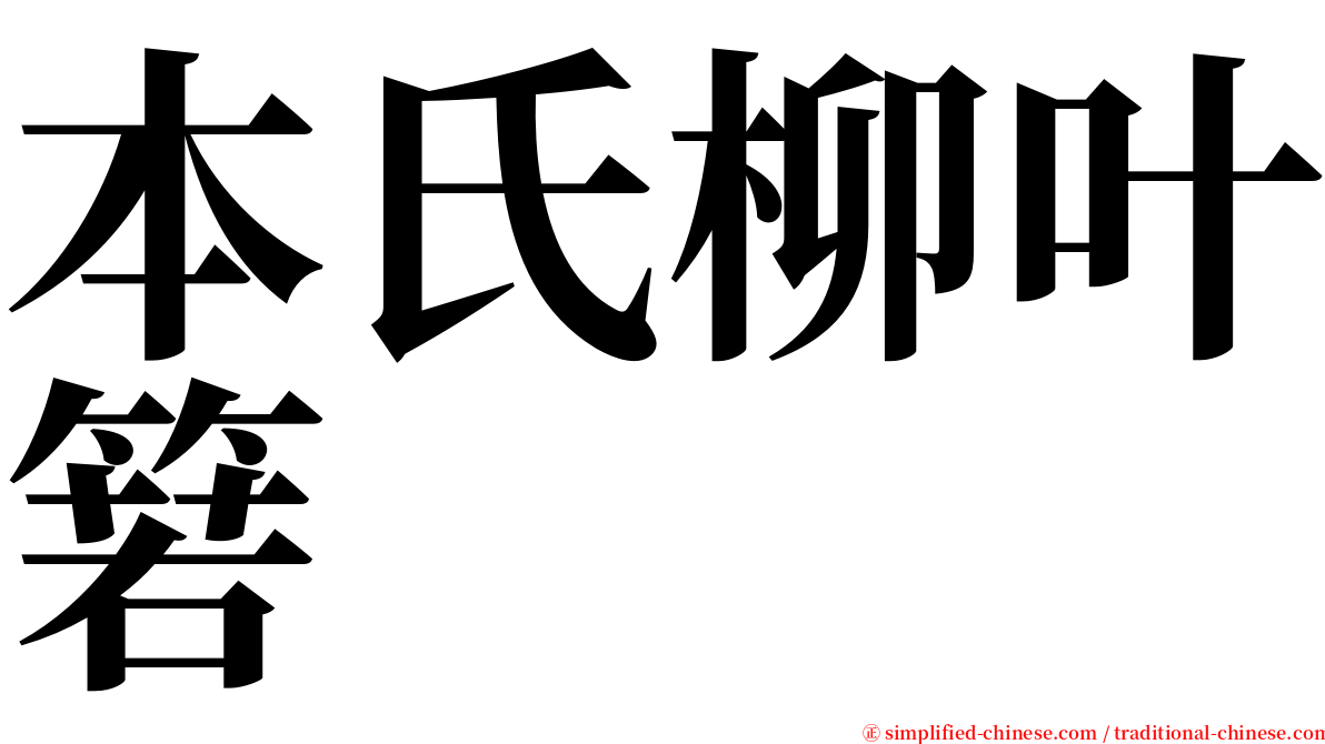 本氏柳叶箬 serif font