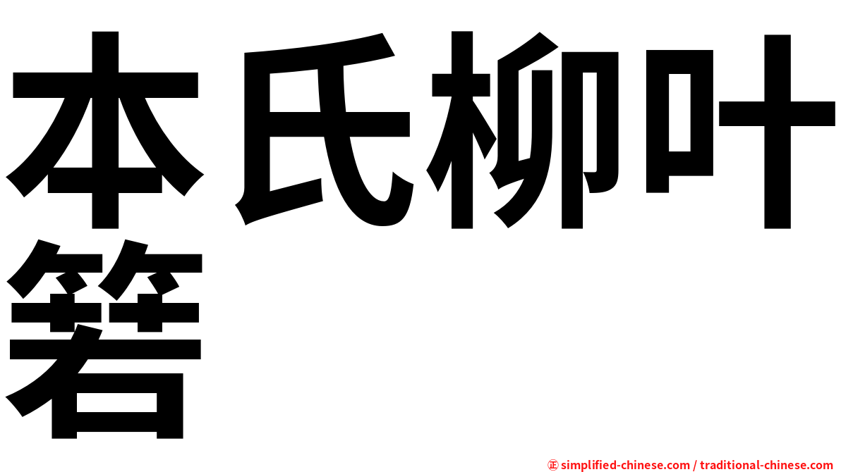 本氏柳叶箬