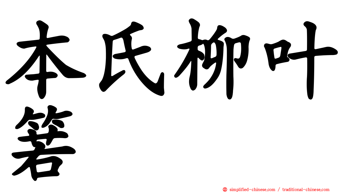 本氏柳叶箬