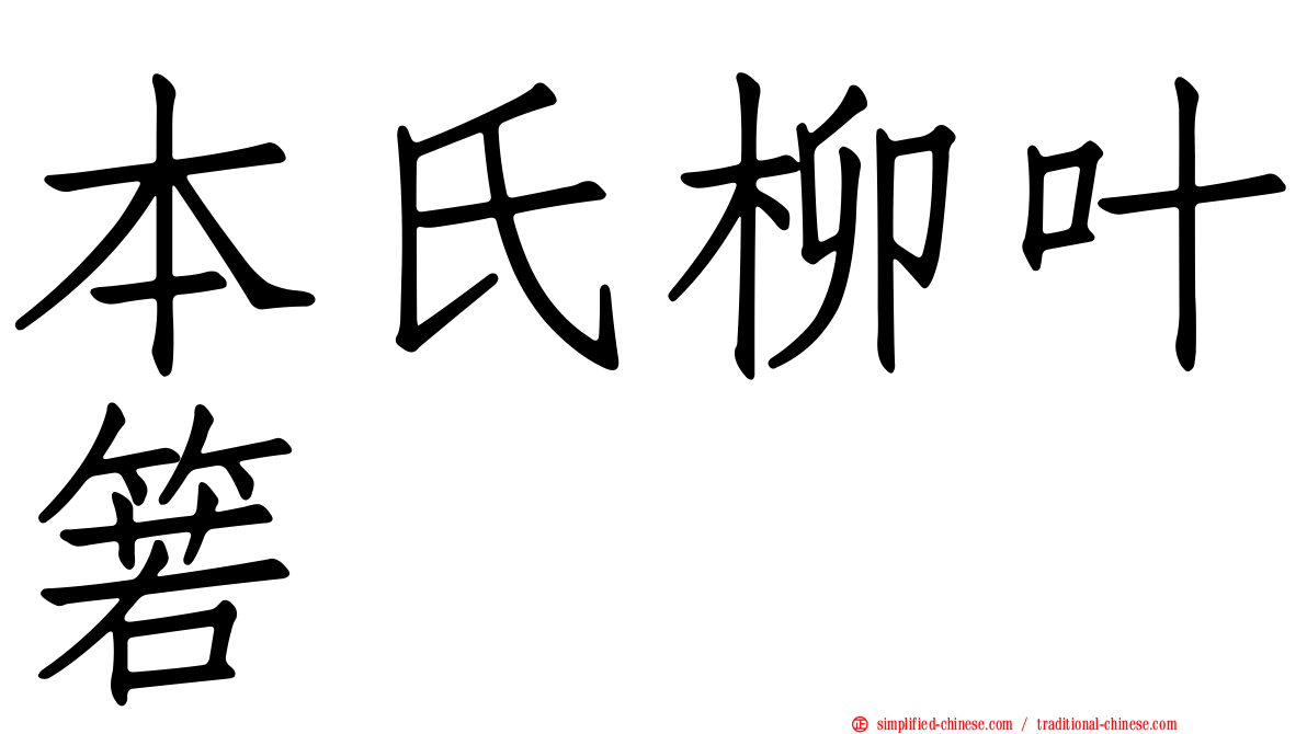 本氏柳叶箬