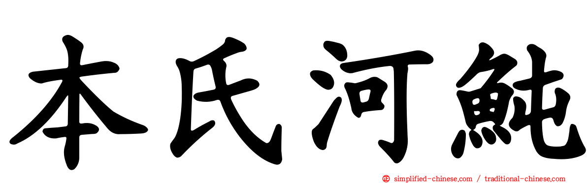 本氏河鲀