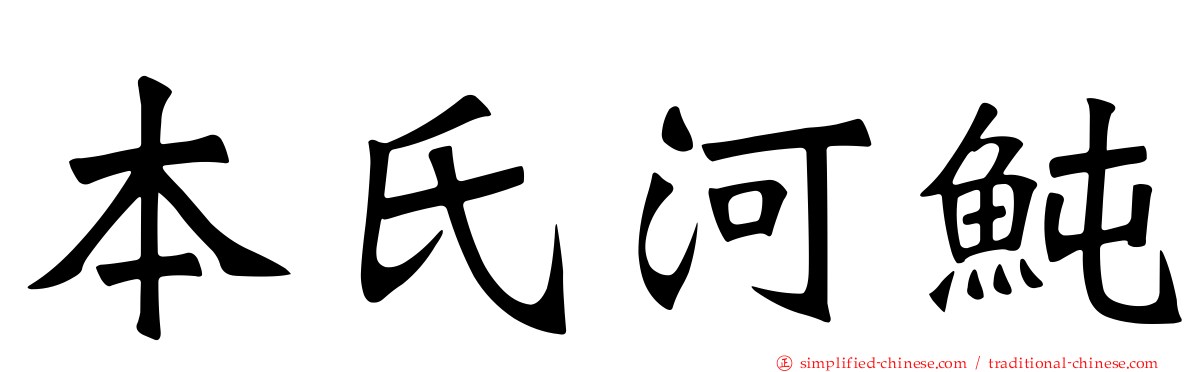 本氏河鲀