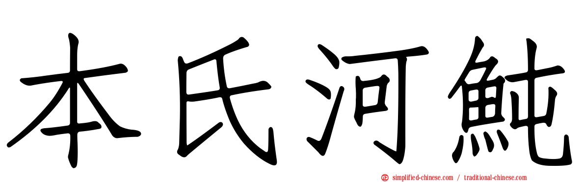 本氏河鲀