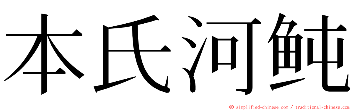 本氏河鲀 ming font