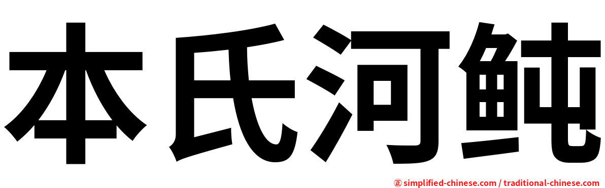 本氏河鲀