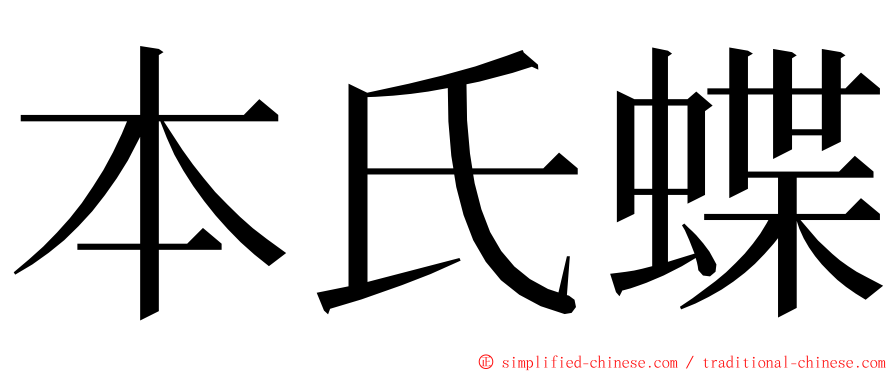 本氏蝶 ming font