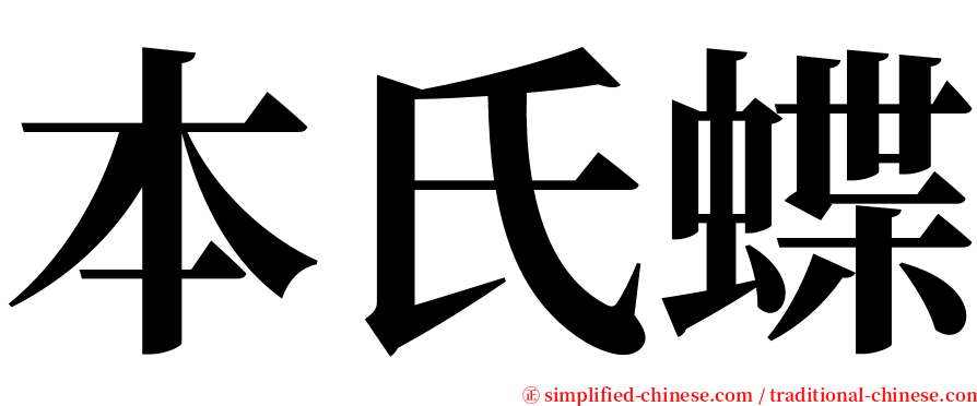 本氏蝶 serif font