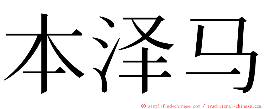 本泽马 ming font