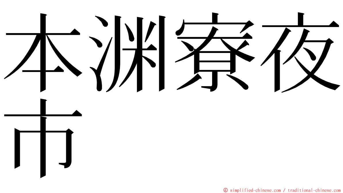 本渊寮夜市 ming font